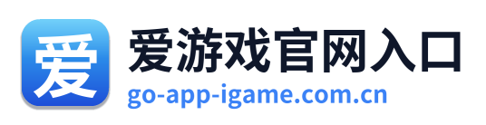 爱游戏官网入口